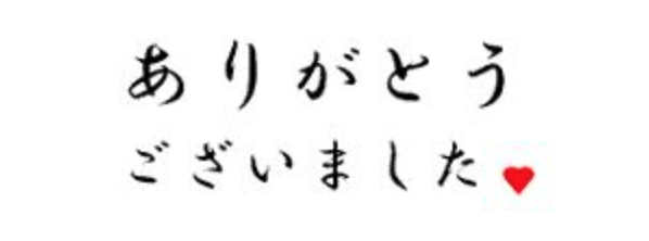 ありがとうございました。