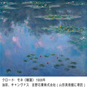 『モネ　それからの100年』展