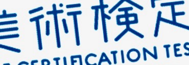 美術検定