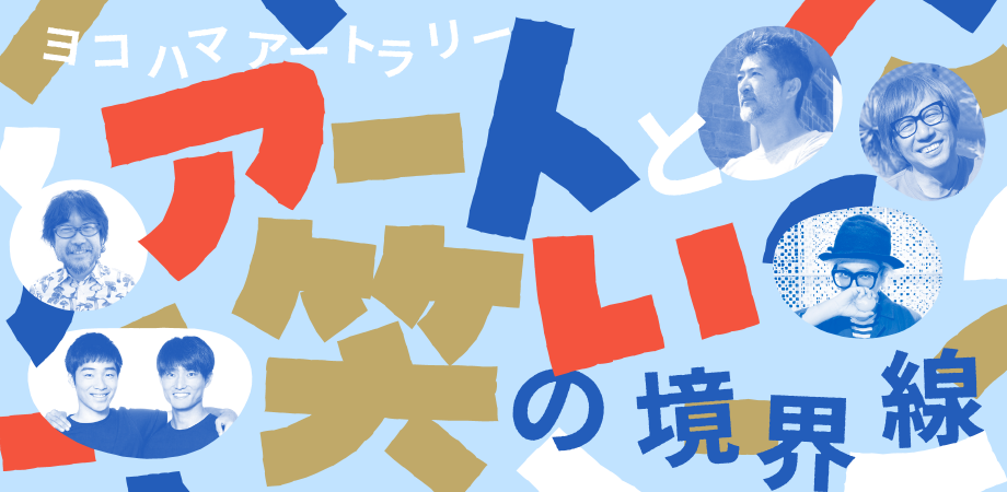 『ヨコハマアートラリー アートと笑いの境界線』