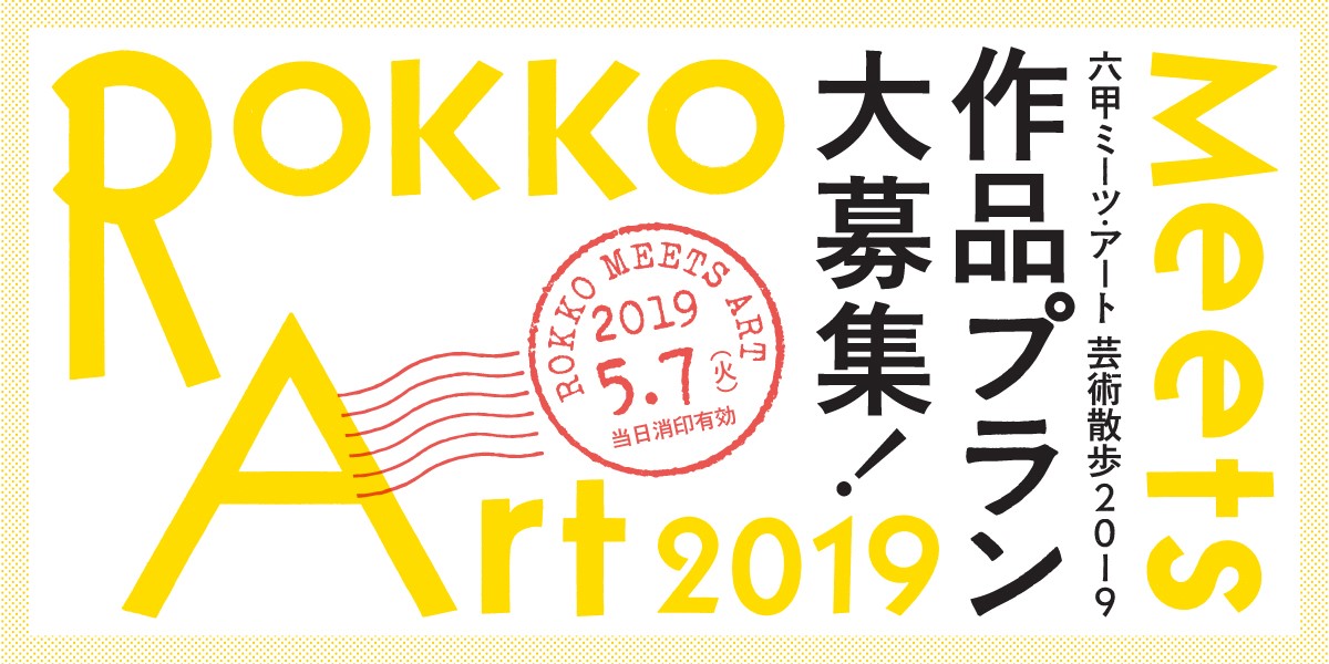 「六甲ミーツ・アート 芸術散歩2019」