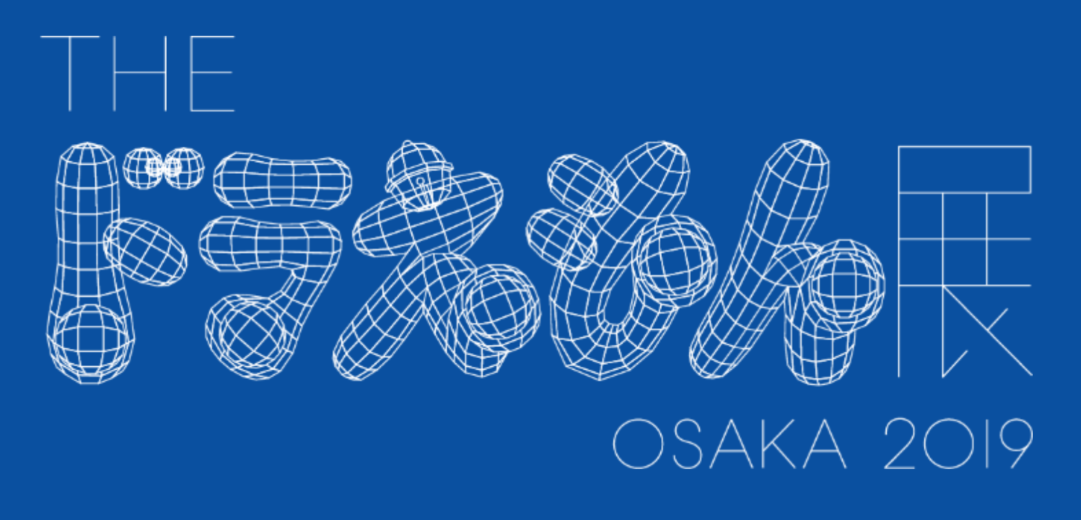 「THE ドラえもん展」