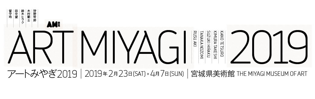 『アートみやぎ2019』