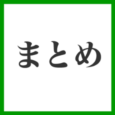今週のまとめ