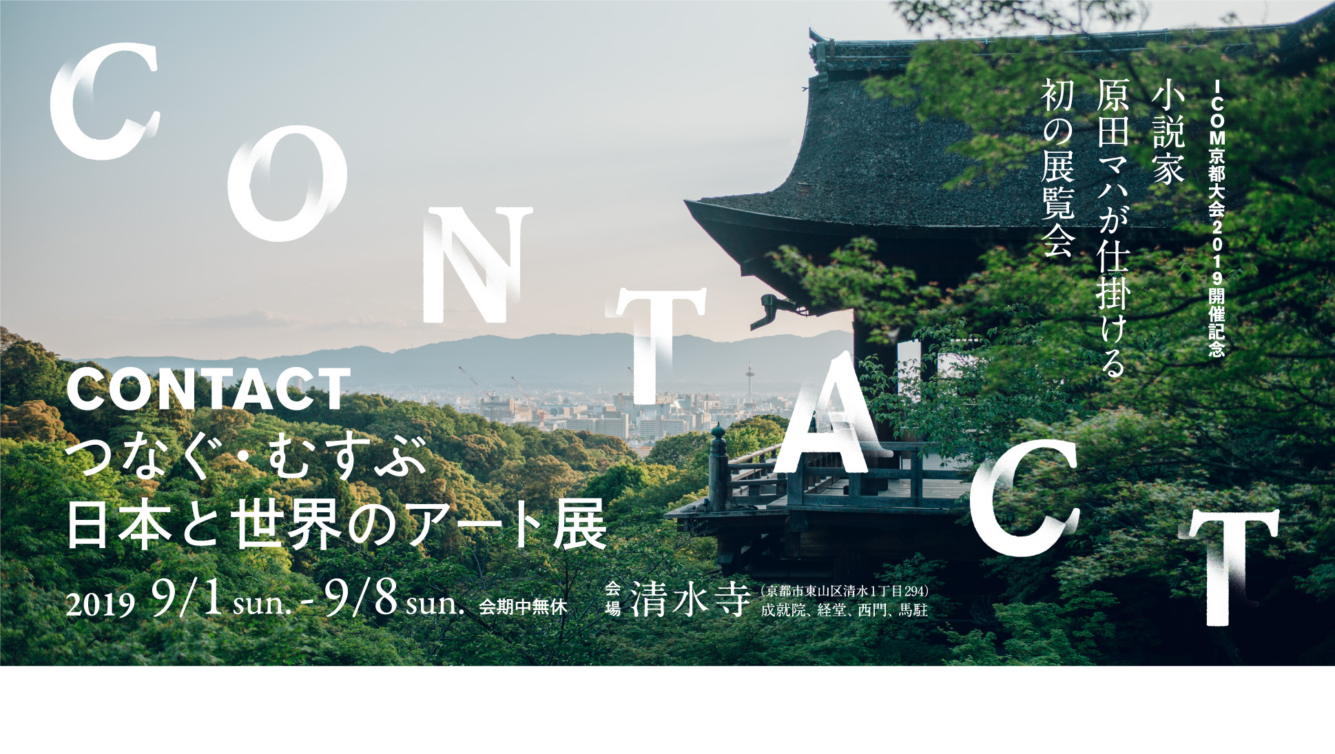 「CONTACT/CONNECT 展」