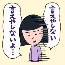 本当は言いたい！！！