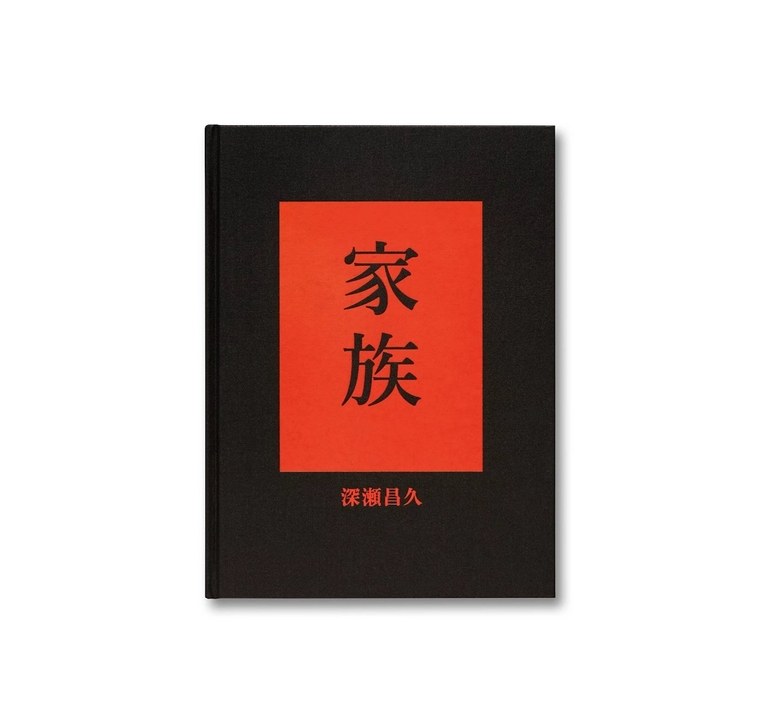 写真集『家族』
