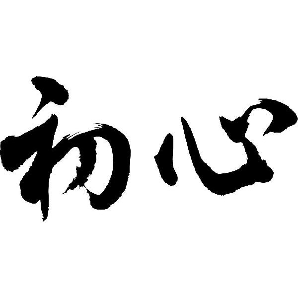 初心