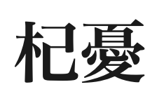 杞憂