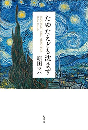 『たゆたえども沈まず』