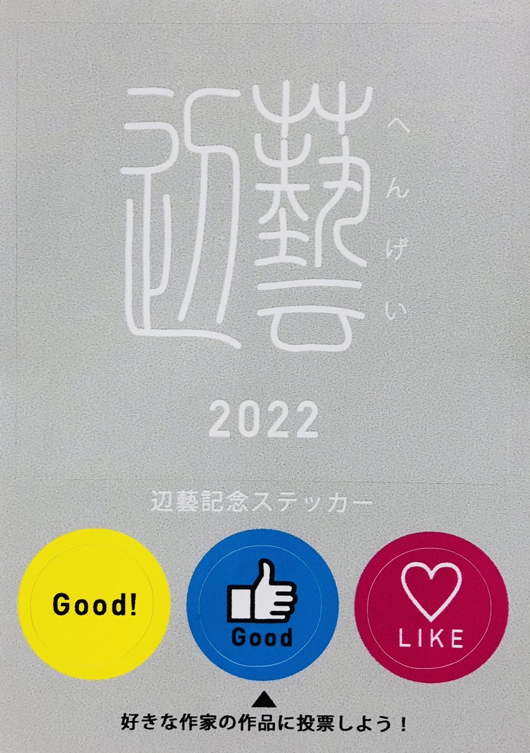 『辺藝』も残すところあと３日