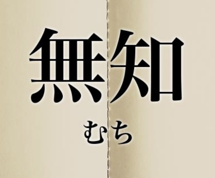 無知のなせるワザ