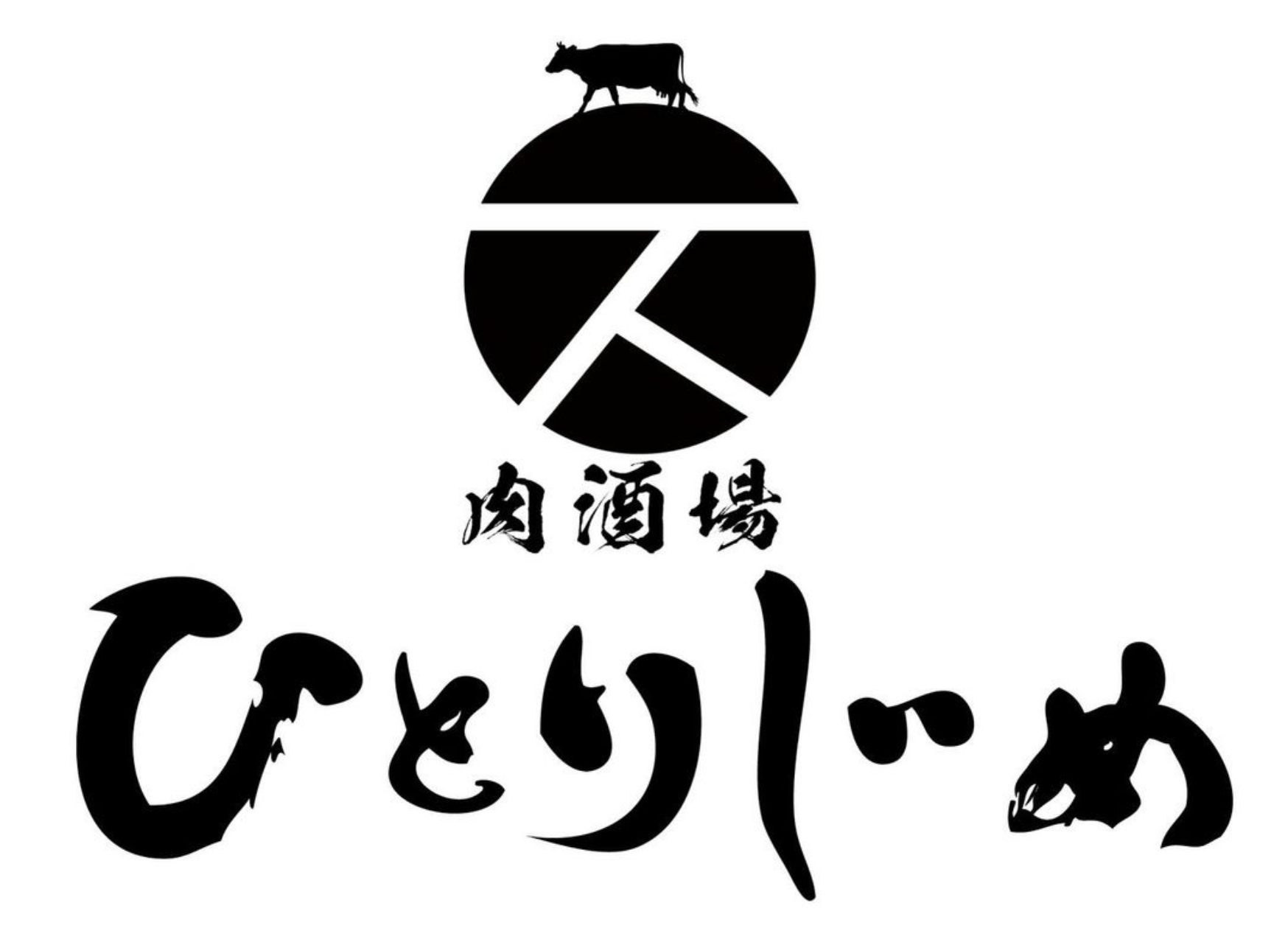 『肉酒場　ひとりじめ』