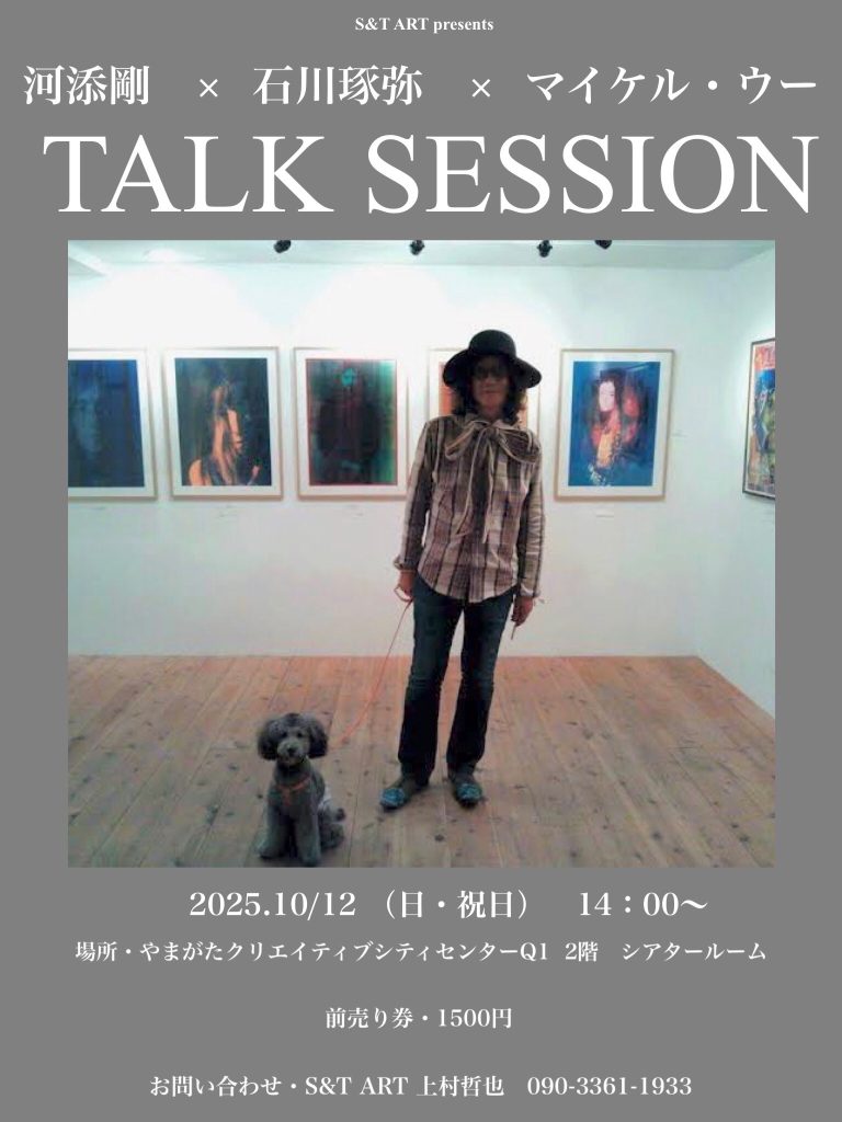 河添剛×石川琢弥×マイケル・ウー『TALK SESSION』